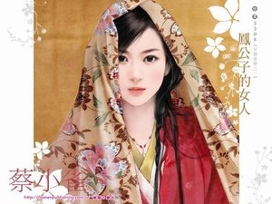 凤公子的女人+戚少爷的人马+麒麟皇的东宫(有情皆孽系列)