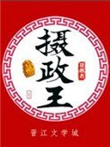 攝政王(種田文)