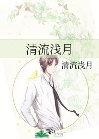 清流淺月
