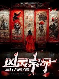 兇靈索命