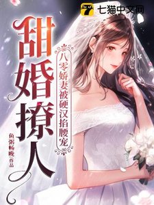 甜婚撩人,八零嬌妻被硬漢掐腰寵
