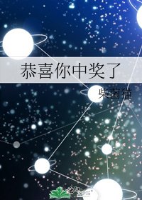 恭喜你中獎了