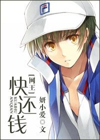 (BG/网王同人)快还钱