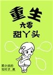 重生六零甜丫頭