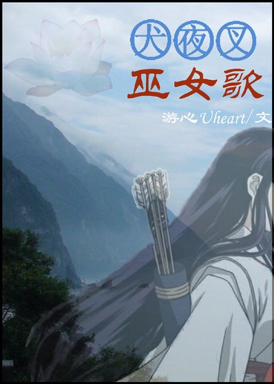 （犬夜叉同人）[犬夜叉]花與歌