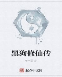 黑狗修仙傳