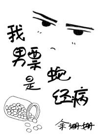 替身的自我修养/我男票是蛇精病