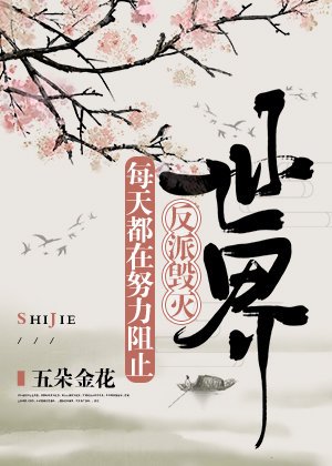 大师兄总想毁灭世界