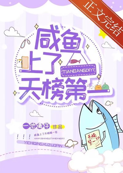 鹹魚上了天榜第一