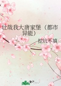 壯哉我大唐家堡（都市異能）