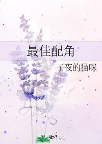 最佳配角