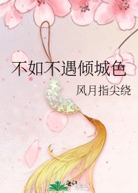 不如不遇傾城色
