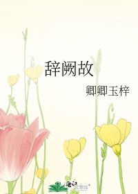 辭闕故