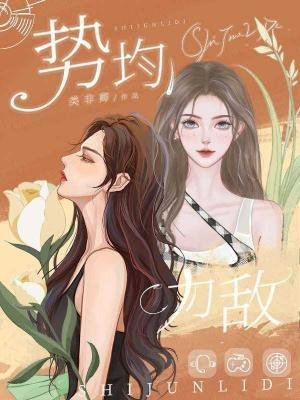 勢均力敵